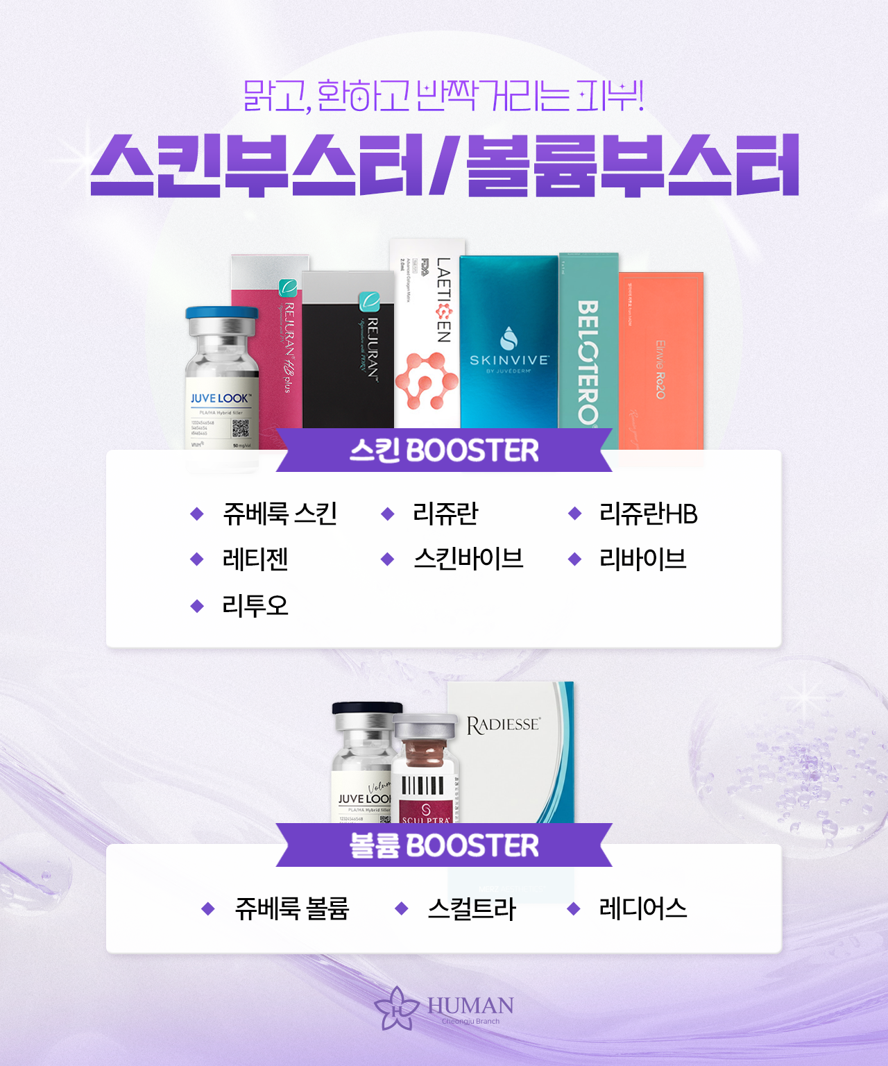 스킨부스터/볼륨부스터